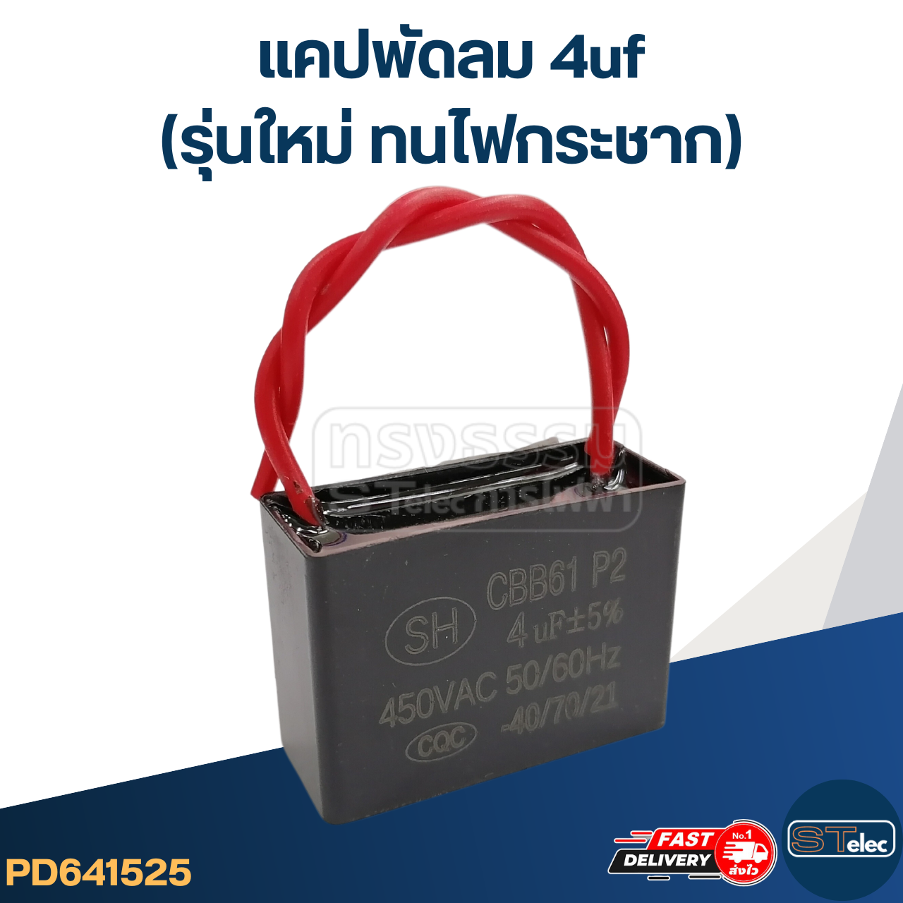 แคปพัดลม 4uf(รุ่นใหม่ ทนไฟกระชาก)