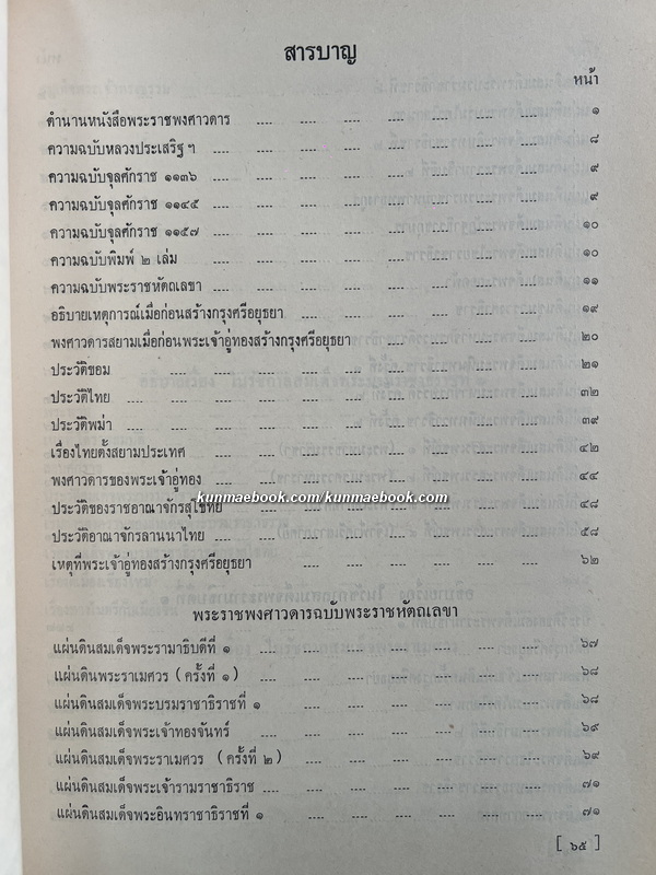 พระราชพงศาวดารฉบับพระราชหัตถเลขา / หนังสืออนุสรณ์ คุณพ่อไต้ล้ง พรประภา