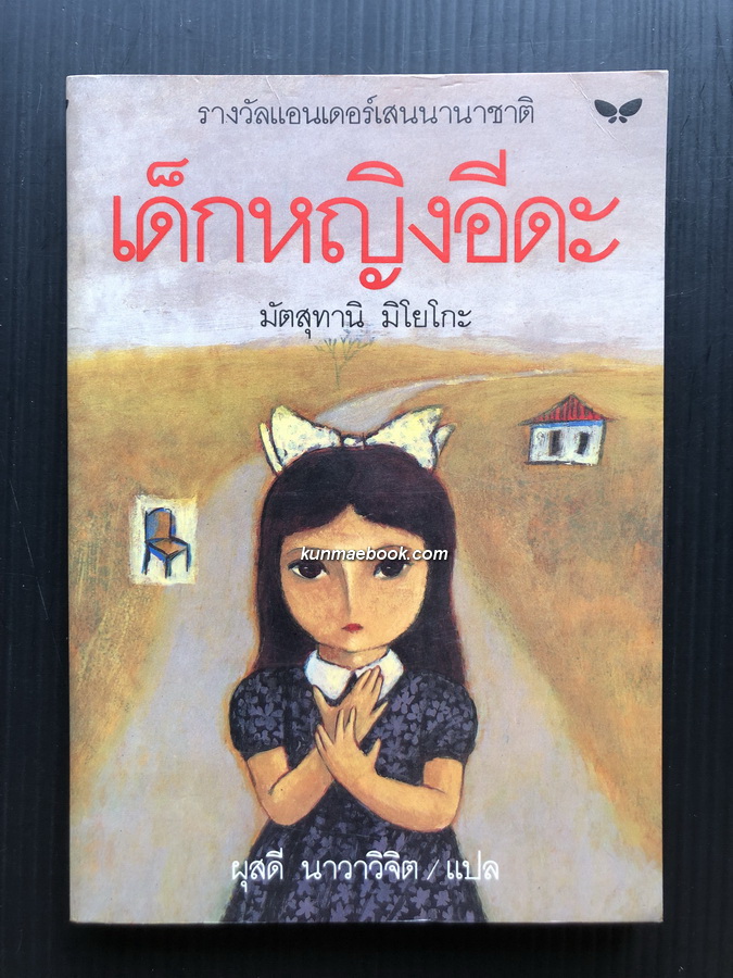 เด็กหญิงอีดะ/เก้าอี้กับเด็กหญิงอีดะ (Two Little Girls Called Iida)