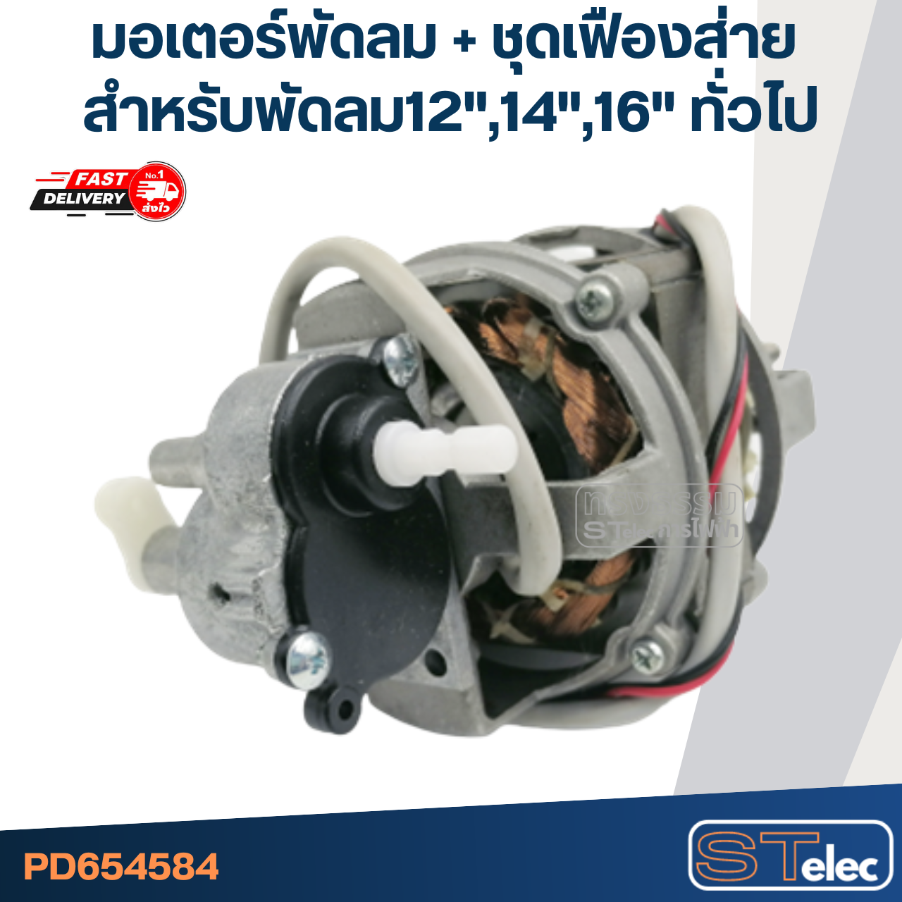 มอเตอร์พัดลม + ชุดเฟืองส่าย คอยล์หนา25mm. สำหรับพัดลม 12", 14", 16" ทั่วไป