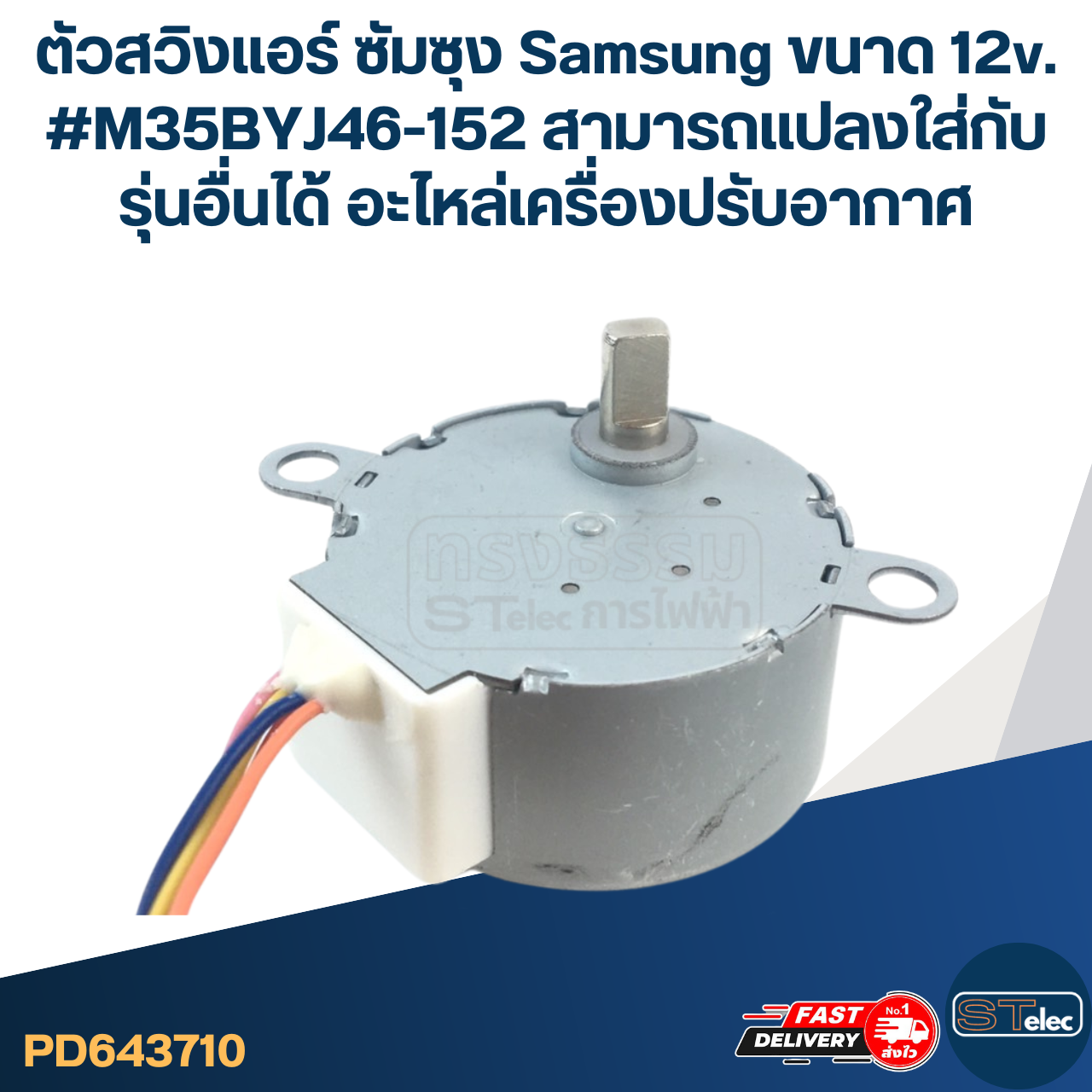 ตัวสวิงแอร์ ซัมซุง Samsung ขนาด 12v. #M35BYJ46-152 สามารถเเปลงใส่กับรุ่นอื่นได้ อะไหล่เครื่องปรับอากาศ
