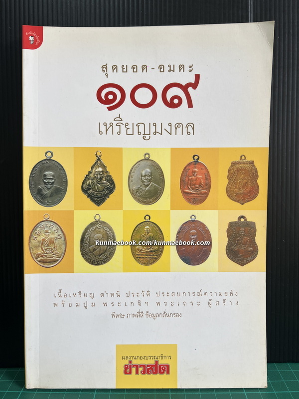 สุดยอด-อมตะ 109 เหรียญมงคล โดย กองบรรณาธิการข่าวสด