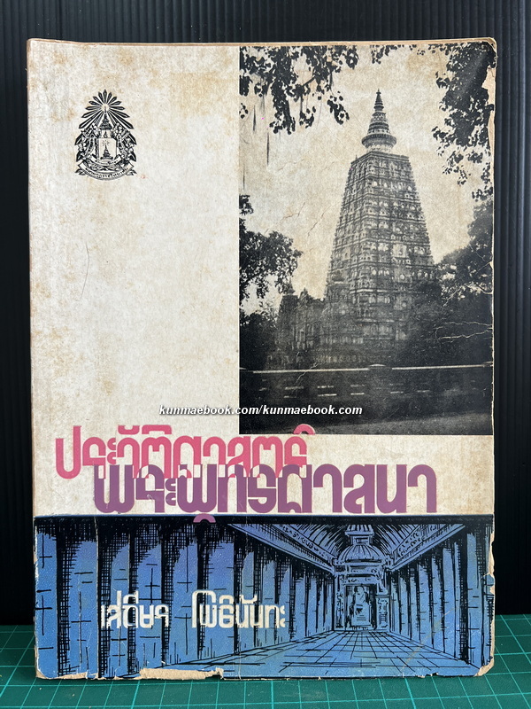 ประวัติศาสตร์พระพุทธศาสนา โดย เสถียร โพธินันทะ