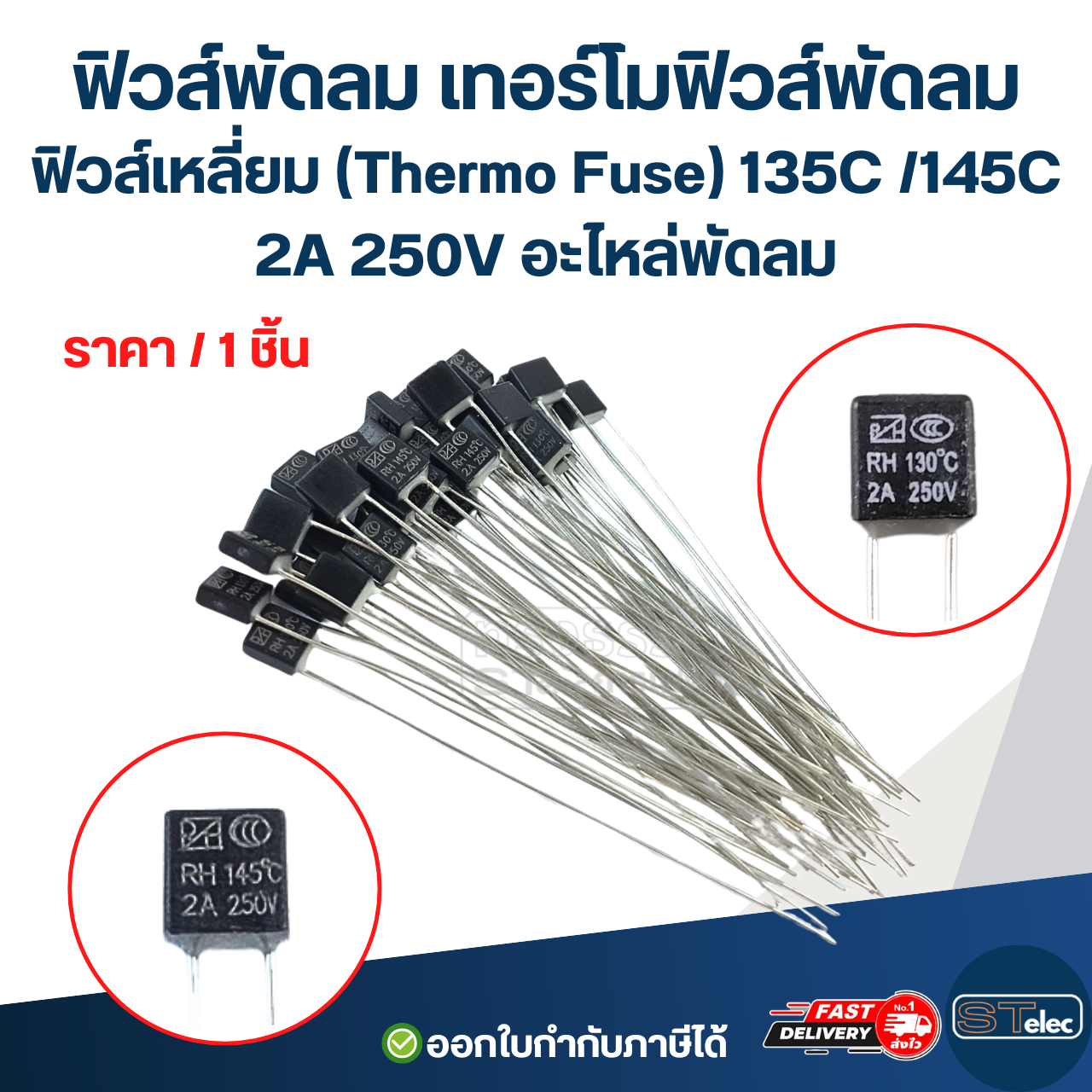 ฟิวส์พัดลม เทอร์โมฟิวส์พัดลม ฟิวส์เหลี่ยม (Thermo Fuse) 135C /145C 2A 250V อะไหล่พัดลม