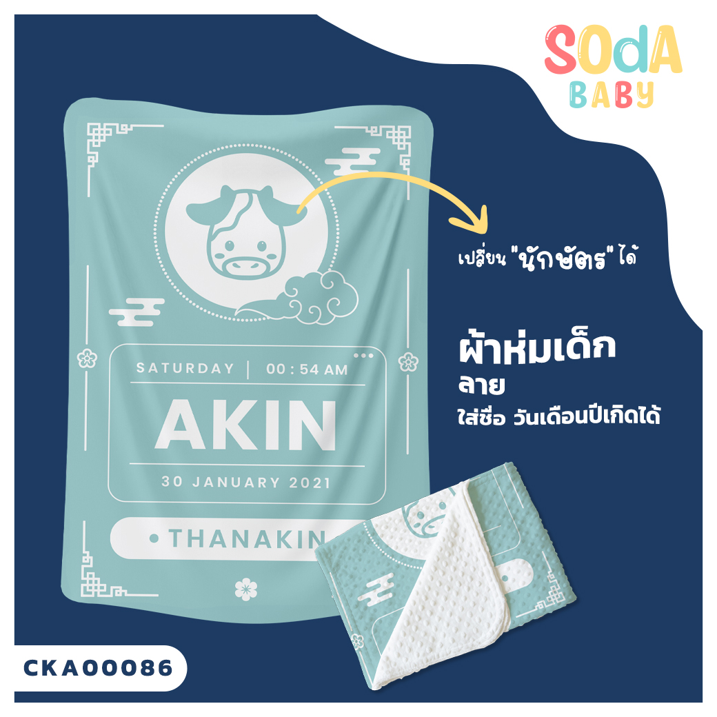 ผ้าห่มเด็ก ใส่ชื่อ วัน เดือน ปีเกิดได้ ลาย นักษัตร รหัส CKA00086 #SOdAbaby
