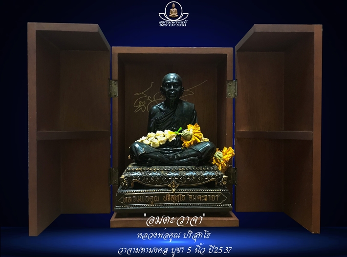 อมตะวาจา พระบูชาหลวงพ่อคูณ 5 นิ้ว ปี37