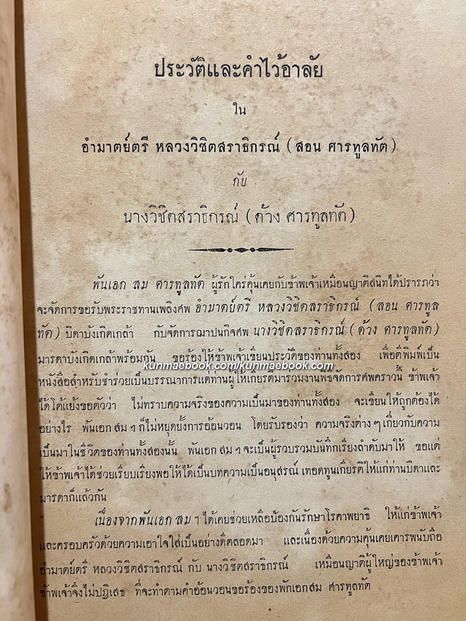 รวมเรื่องสารคดี อนุสรณ์ อำมาตย์ตรี หลวงวิชิตศราธิกรณ์ (สอน ศารทูลทัต)