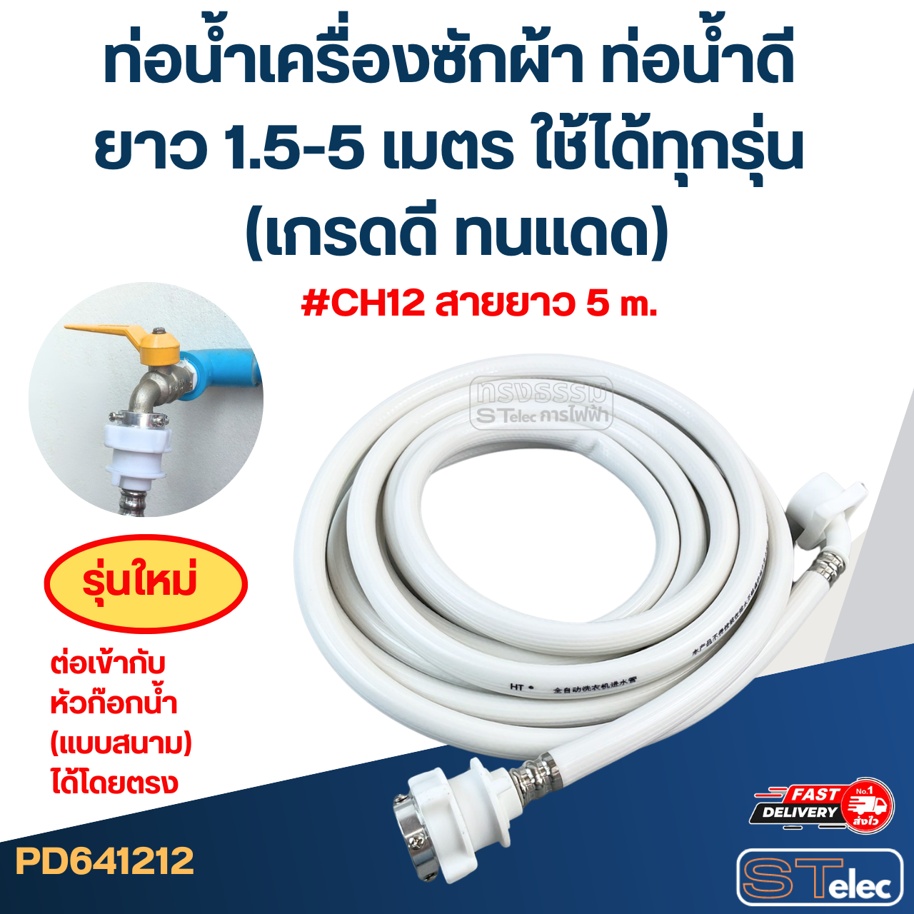 ท่อน้ำเครื่องซักผ้า ท่อน้ำดี ยาว 1.5-5 เมตร ใช้ได้ทุกรุ่น (เกรดดี ทนแดด)