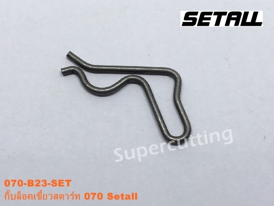 กิ๊บล็อคเขี้ยวสตาร์ท 070 Setall