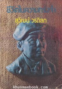 ชีวิตในความทรงจำ **พร้อม(น่าจะเป็น)ลายเซ็นของคุณสุวัฒน์ค่ะ