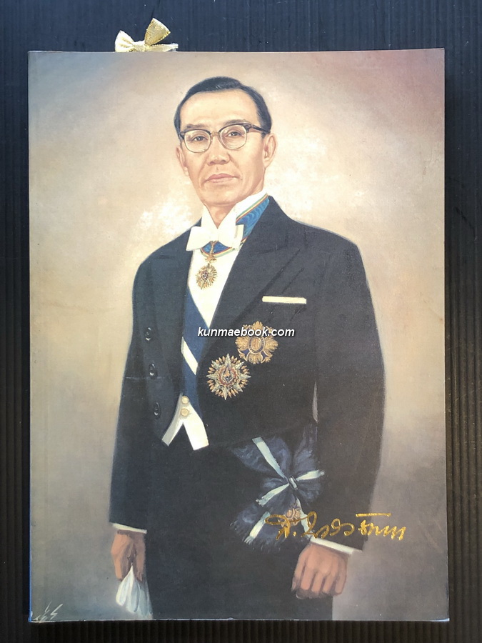 อนุสรณ์ในงานพระราชทานเพลิงศพ นายสุวิทย์ บวรวัฒนา