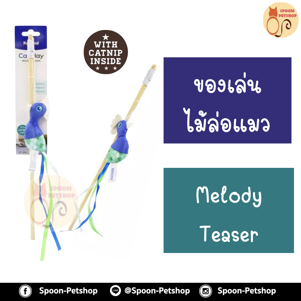 ไม้ล่อแมว Melody Teaser Cat Toy ของเล่นแมว ไม้ล่อแมว นกพันเชือก สำหรับแมวทุกสายพันธุ์ ขนาด 14 x 8.5 ซม. (ยาว 40 ซม.)