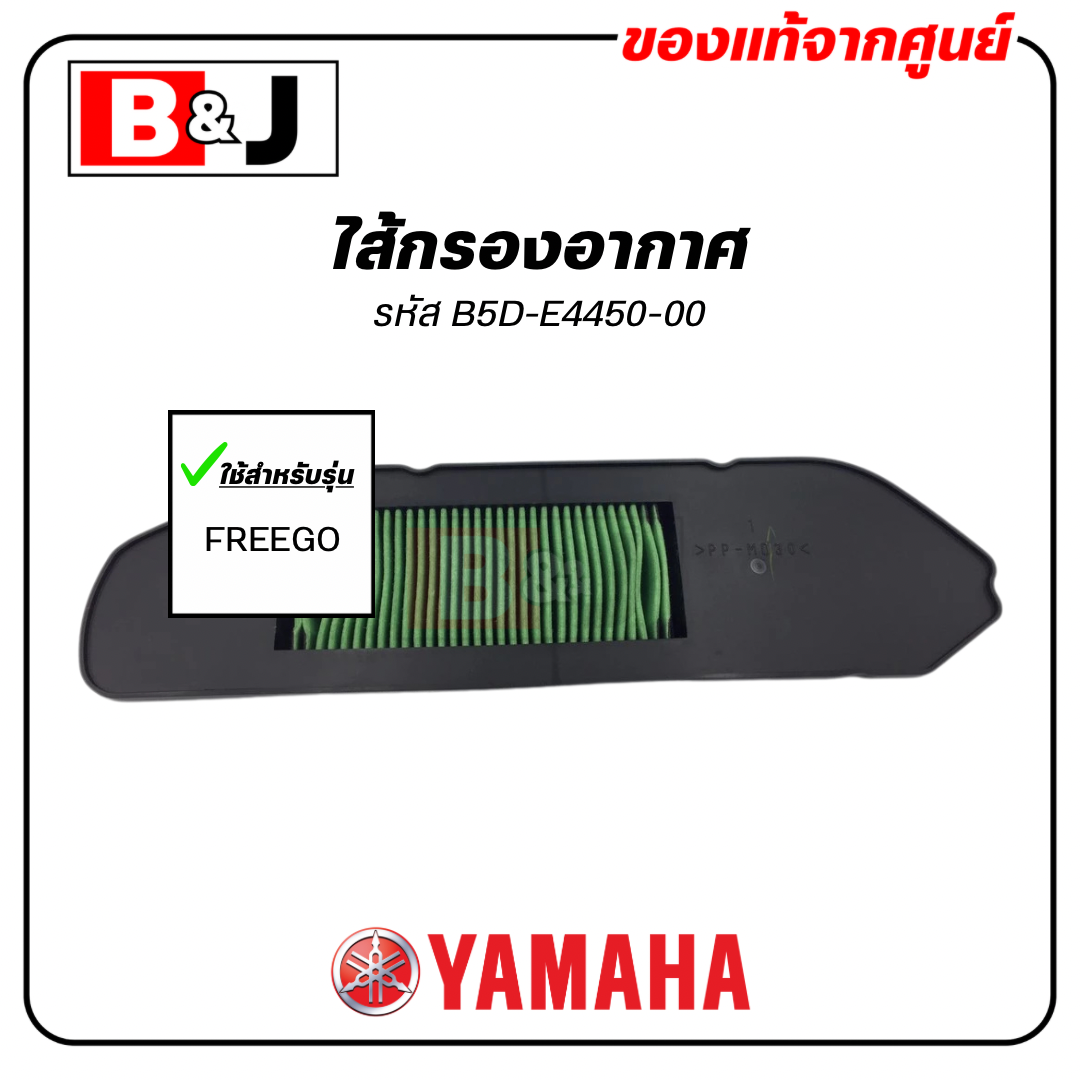 ไส้กรองอากาศ แท้ศูนย์ ยามาฮ่า ฟรีโก (YAMAHA FREEGO / ELEMENT ASSY, AIR CLEANER )