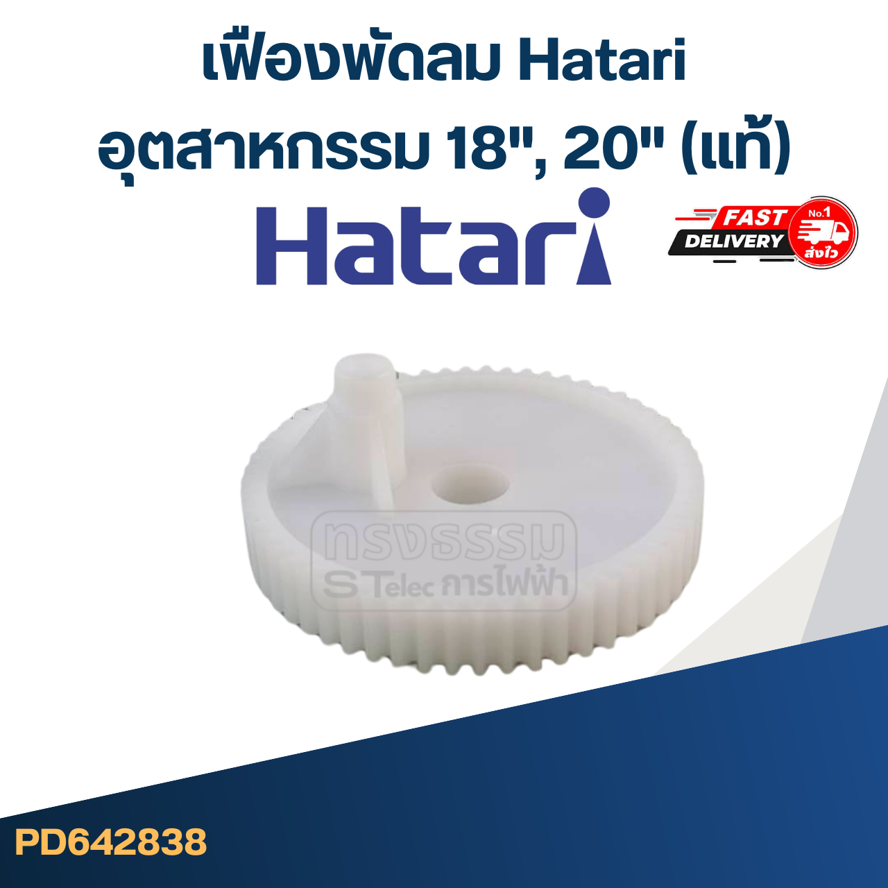 *เลิกจำหน่าย* #FE19 เฟืองพัดลม Hatari(ฮาตาริ) อุตสาหกรรม 18", 20"(แท้)
