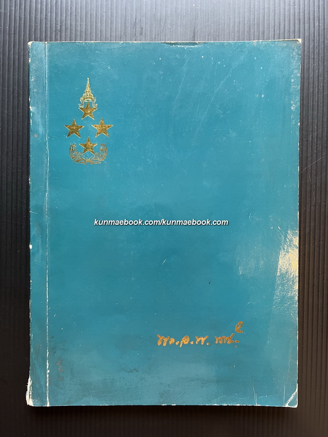 อนุสรณ์ในงานพระราชทานเพลิงศพ พลเอก พโยม พหุลรัต ม.ป.ช.,ม.ว.ม.,ท.จ. อดีตแม่ทัพภาคที่ 2