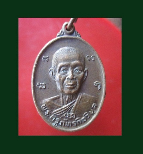 @@เหรียญรูปใข่ขนาดกลาง พระครูภัทรกิจวิบูล วัดห้วยใหญ่ จ.ชลบุรี ปี2525@@