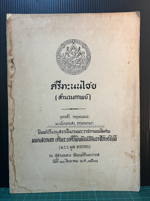 ศรีทะนนไชย ( สำนวนกาพย์ ) *หนังสือดี100เล่มที่คนไทยควรอ่าน* อนุสรณ์ เจ้าพระยาศรีพิพัฒน์รัตนราชโกษาธิบด