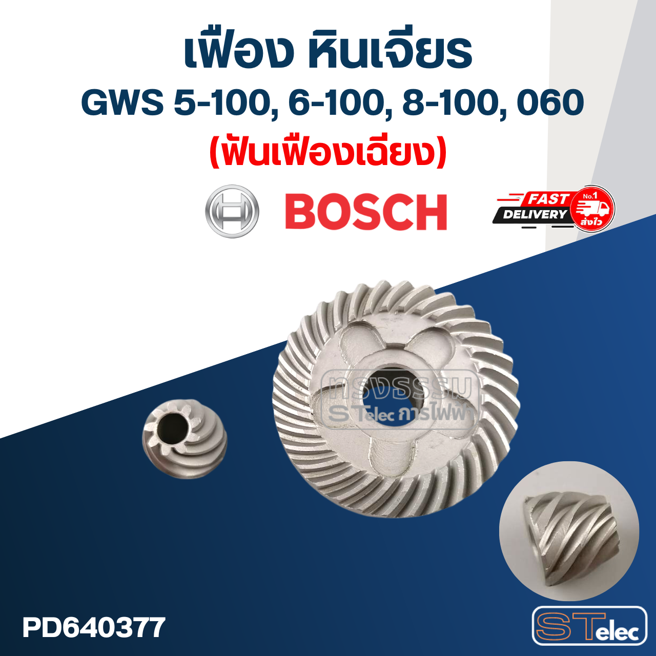 เฟือง หินเจียร Bosch รุ่น GWS 5-100, 6-100, 8-100, 060 (ฟันเฟืองเฉียง-ตรง)