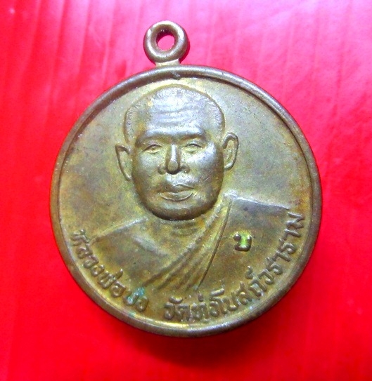 เหรียญรุ่น1 มากทรัพย์ หลวงพ่อบงวัด ทุ่งโบสถ์วราราม จ.พิจิตร