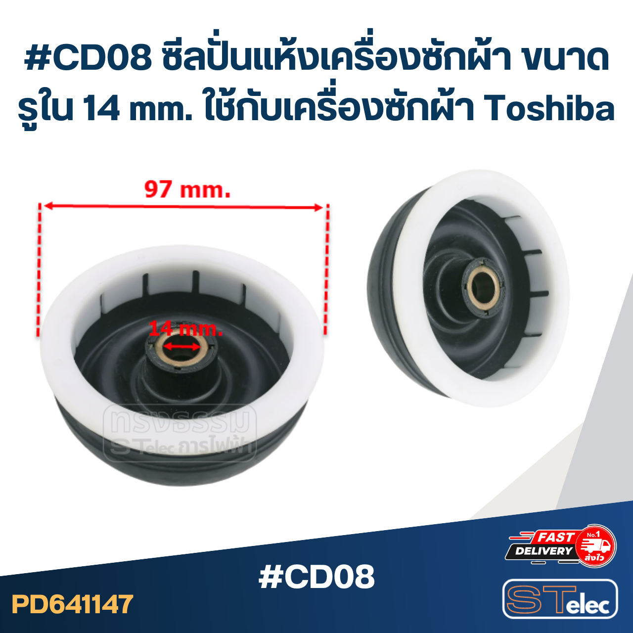 #CD08 ซีลปั่นแห้งเครื่องซักผ้า ขนาดรูใน 14 mm. ใช้กับเครื่องซักผ้า Toshiba อะไหล่เครื่องซักผ้า