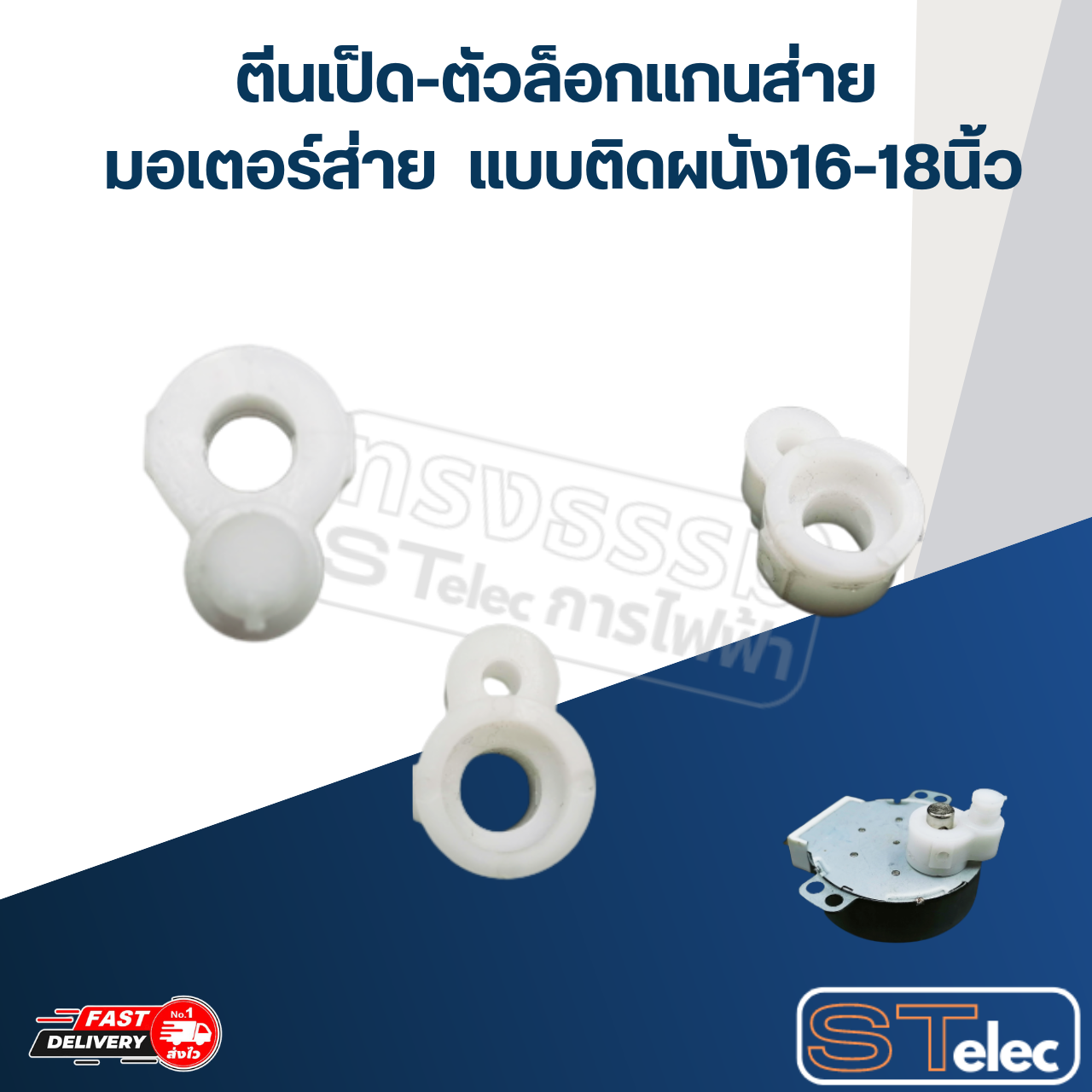 #FE23 ตีนเป็ด-ตัวล็อกเเกนส่าย มอเตอร์ส่าย พัดลม Mitsubishi แบบติดผนัง16-18นิ้ว