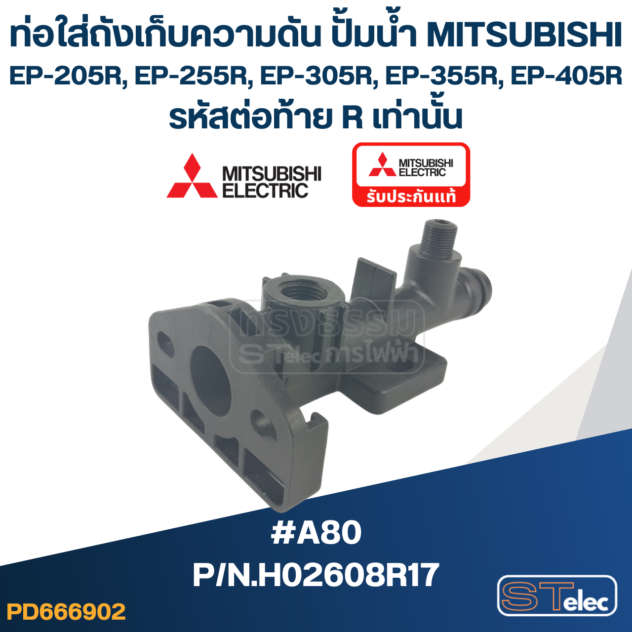 ท่อใส่ถังเก็บความดัน ปั้มน้ำ มิตซู (#A80) EP-205R, 255R, 305R, 355R, 405R Pn.H02608R17 (แท้)