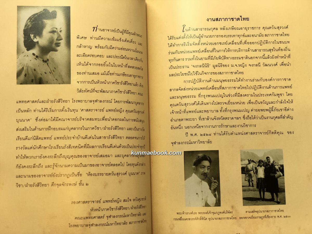 อนุสรณ์ในงานพระราชทานเพลิงศพ ศาสตราจารย์กิตติคุณ แพทย์หญิง คุณตวัน สุรวงศ์ บุนนาค ท.จ.ว.
