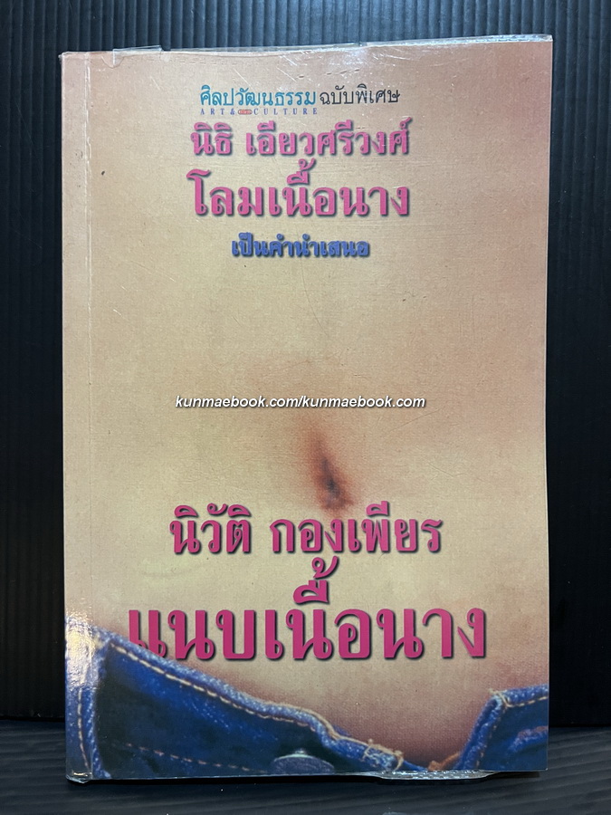 ศิลปวัฒนธรรมฉบับพิเศษ แนบเนื้อนาง โดย นิวัติ กองเพียร *เกจินู้ดหนึ่งเดียวแห่งเมืองไทย