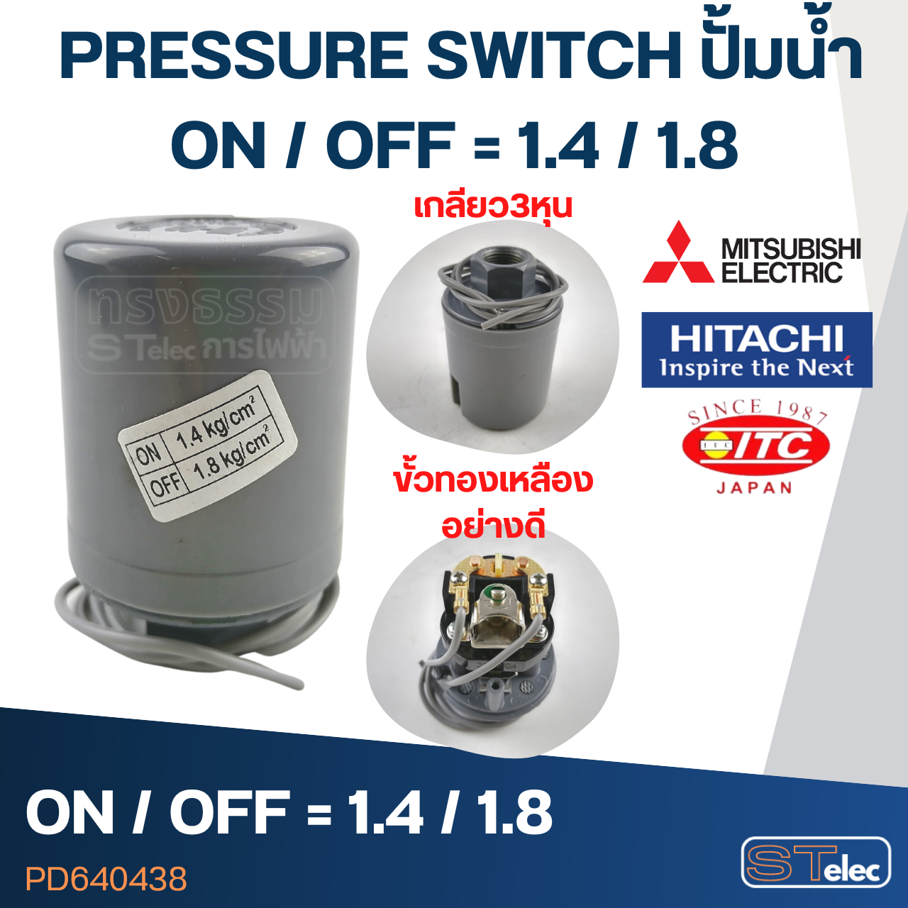 PRESSURE SWITCH ปั๊มน้ำ 1.4-1.8 Bar(ขั้วทองเหลืองแท้)
