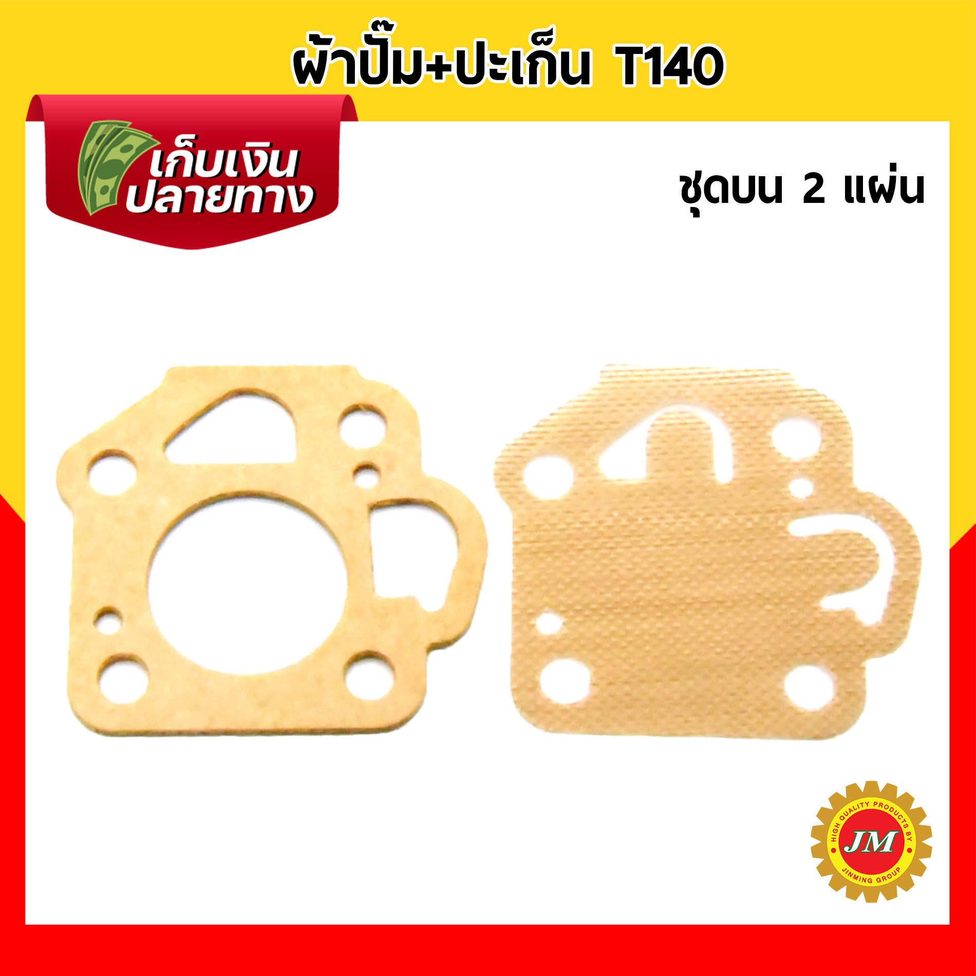 ผ้าปั๊ม พร้อมปะเก็น T140 ชุดบน-ล่าง 4 แผ่น ครบชุด