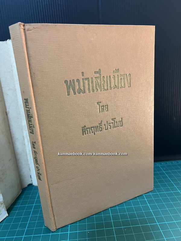 พม่าเสียเมือง *พิมพ์ครั้งแรก* ผลงานของ พลตรี ม.ร.ว.คึกฤทธิ์ ปราโมช