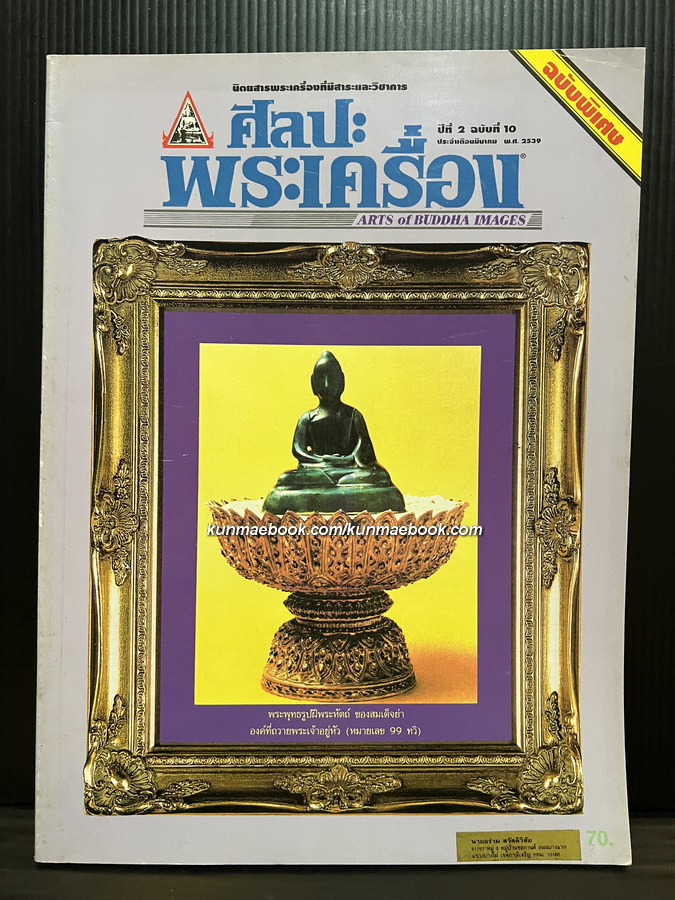 ศิลปะพระเครื่อง ปีที่ 2 ฉบับที่ 10