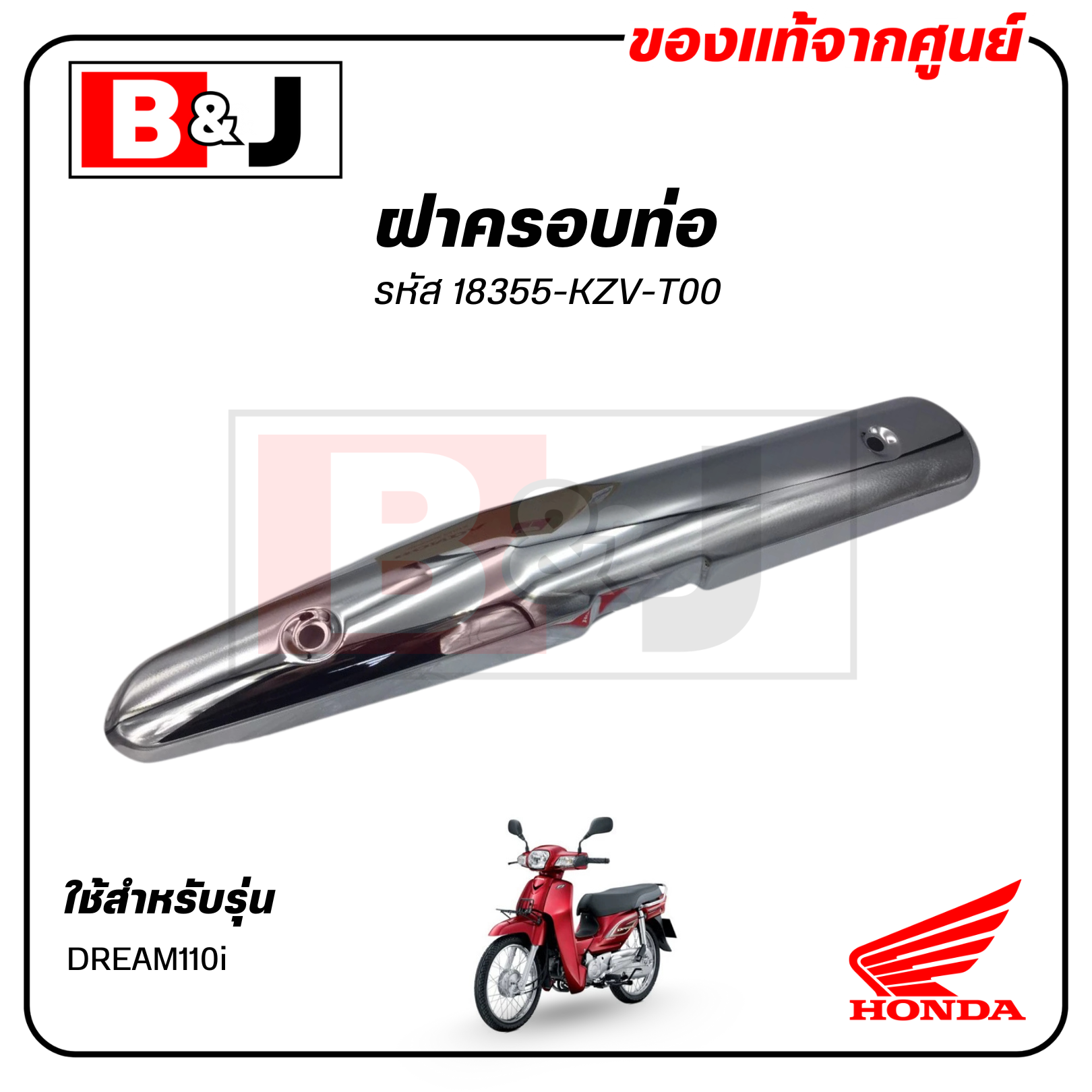 ฝาครอบท่อ แท้ศูนย์ DREAM110i(HONDA DREAM 110i/ฮอนด้า ดรีม) แผงกันท่อไอเสีย / กันร้อนท่อ /18355-KZV-T00