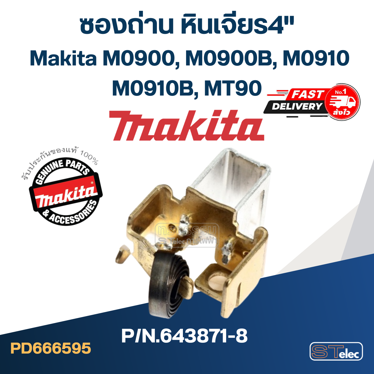 ซองถ่าน หินเจียร4" Makita M0900, M0900B, M0910, M0910B, MT90 [#39] Pn.643871-8 (แท้) (**) ราคา/ชิ้น