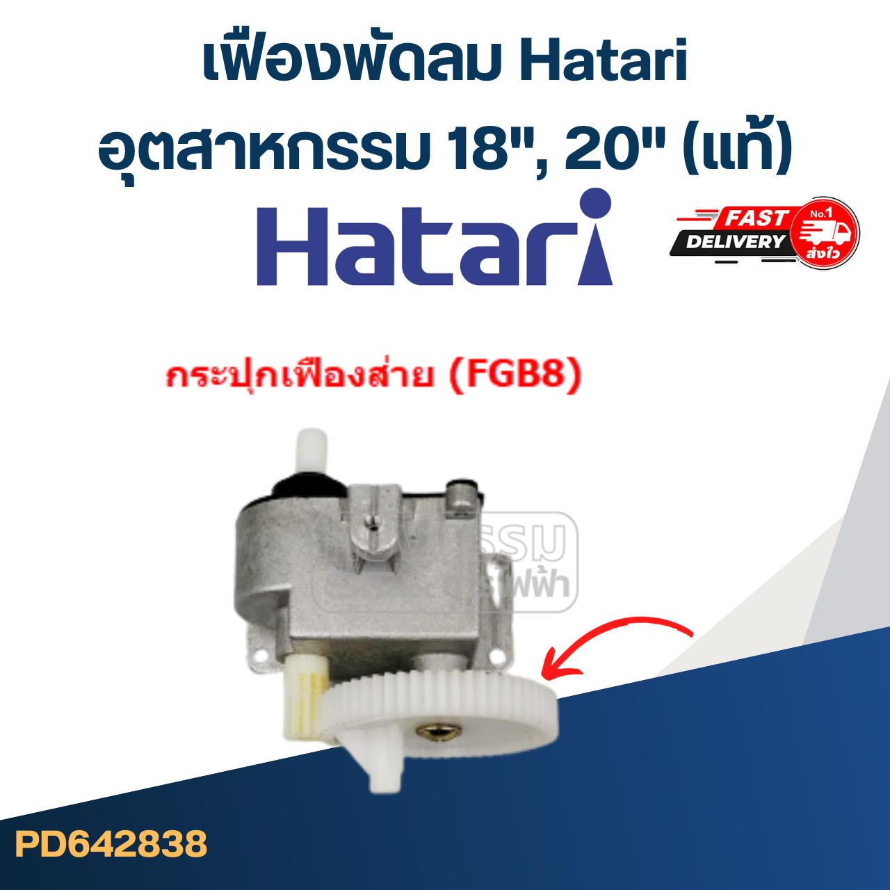 *เลิกจำหน่าย* #FE19 เฟืองพัดลม Hatari(ฮาตาริ) อุตสาหกรรม 18", 20"(แท้)