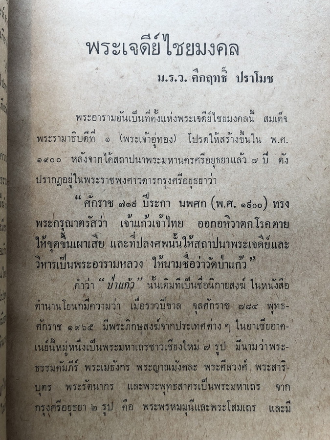 อนุสรณ์การทอดกฐินวัดใหญ่ชัยมงคล พระนครศรีอยุธยา