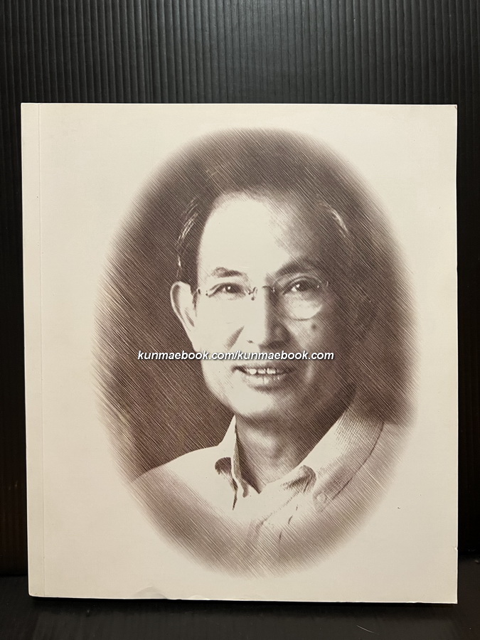 อนุสรณ์ในงานฌาปนกิจศพ นายเกริกเกียรติ ชาลีจันทร์