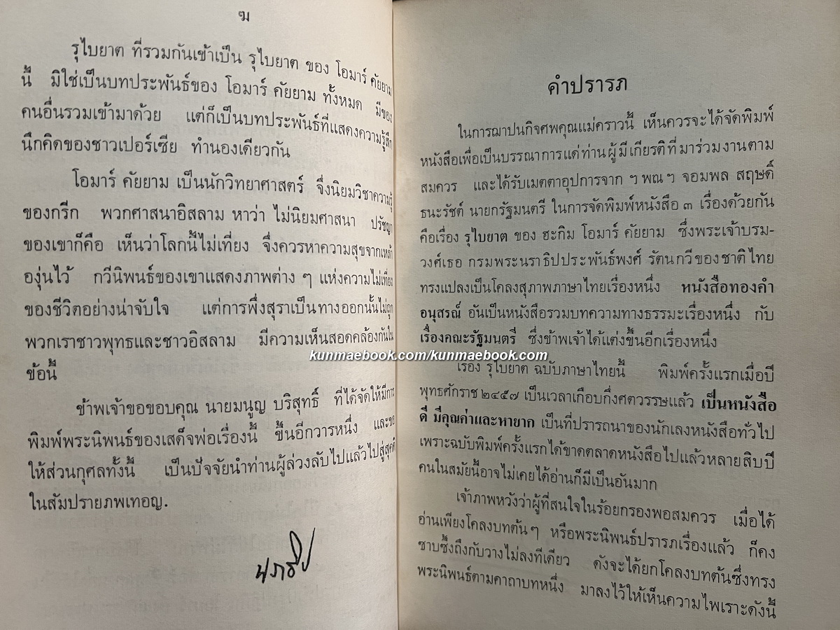รุไบยาต (Rubaiyat) -สำนวนของ พระเจ้าบรมวงศ์เธอ กรมพระนราธิปประพันธ์พงศ์-