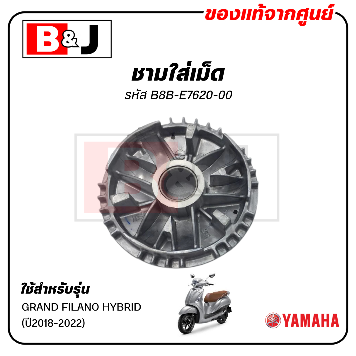 ชามใส่เม็ด แท้ศูนย์ GRAND FILANO HYBRID (ปี2018-2022(YAMAHA/ ยามาฮ่า แกรนด์ ฟีลาโน่ ไฮบริด/ชามเม็ด/ล้อขับสายพานหน้าตัวใน