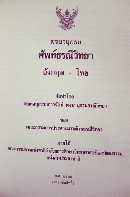 พจนานุกรมศัพท์ธรณีวิทยา / อนุสรณ์ในงานพระราชทานเพลิงศพ นางบุญชู (ศักดาพลรักษ์) กัมปนาทแสนยากร