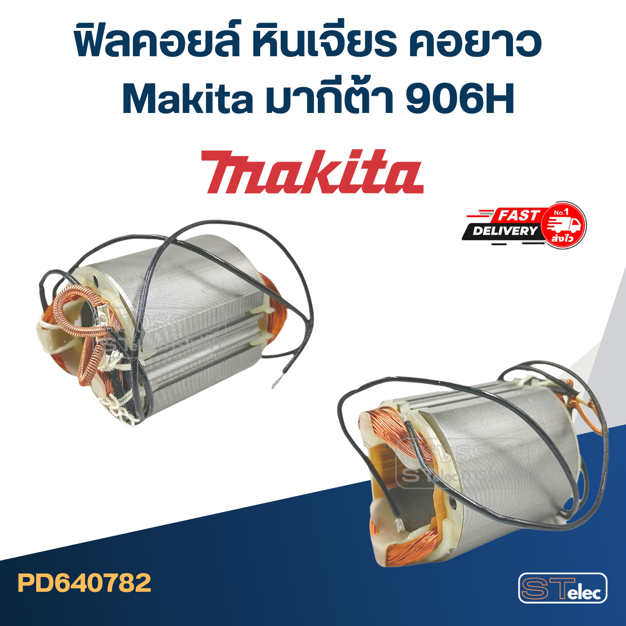 ฟิลคอยล์ หินเจียร คอยาว Makita มากีต้า 906H