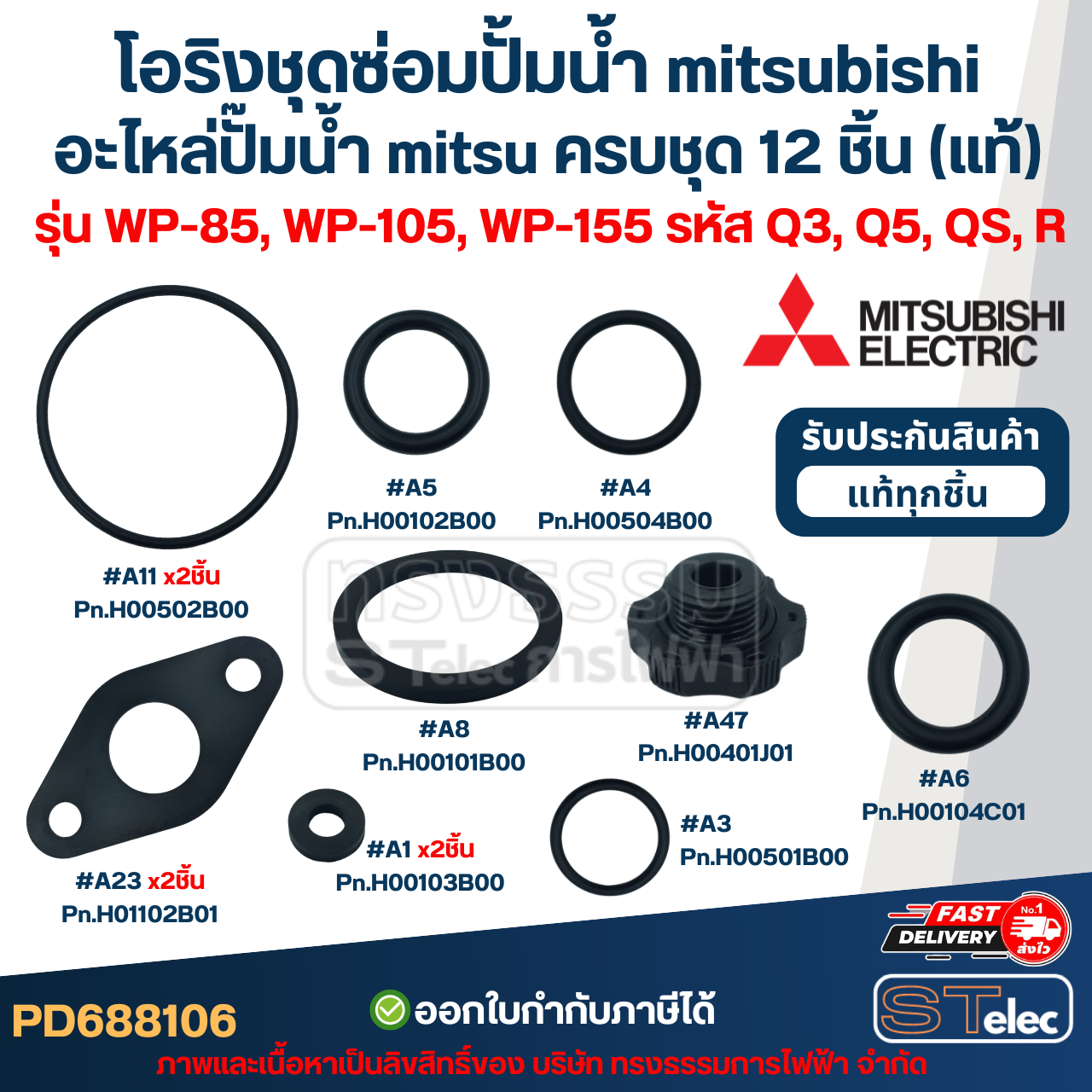 โอริงชุดซ่อมปั้มน้ํา mitsubishi, อะไหล่ปั๊มน้ํา mitsu ครบชุด 12 ชิ้น #8106 (แท้) รุ่น WP-85, WP-105, WP-155 รหัส Q3, Q5, QS, R
