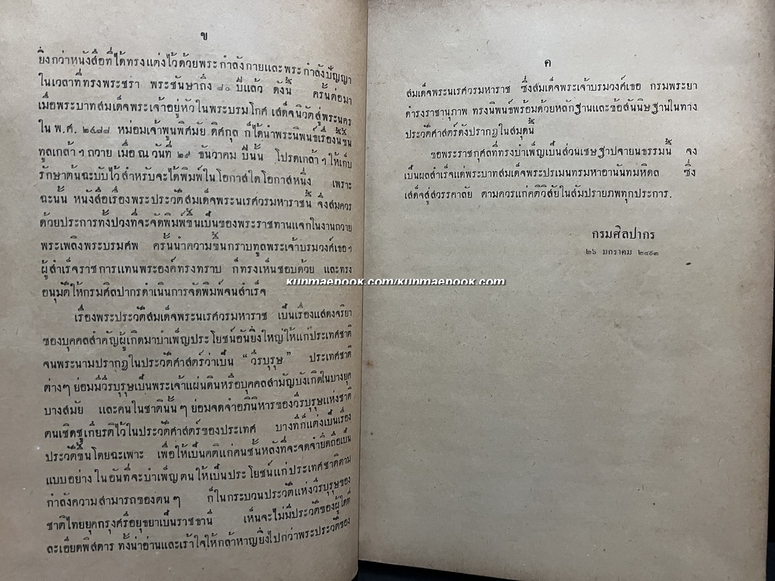 พระประวัติสมเด็จพระนเรศวรมหาราช พิมพ์ในงานถวายพระเพลิงพระบรมศพรัชกาลที่ ๘ ( พิมพ์ครั้งแรก )