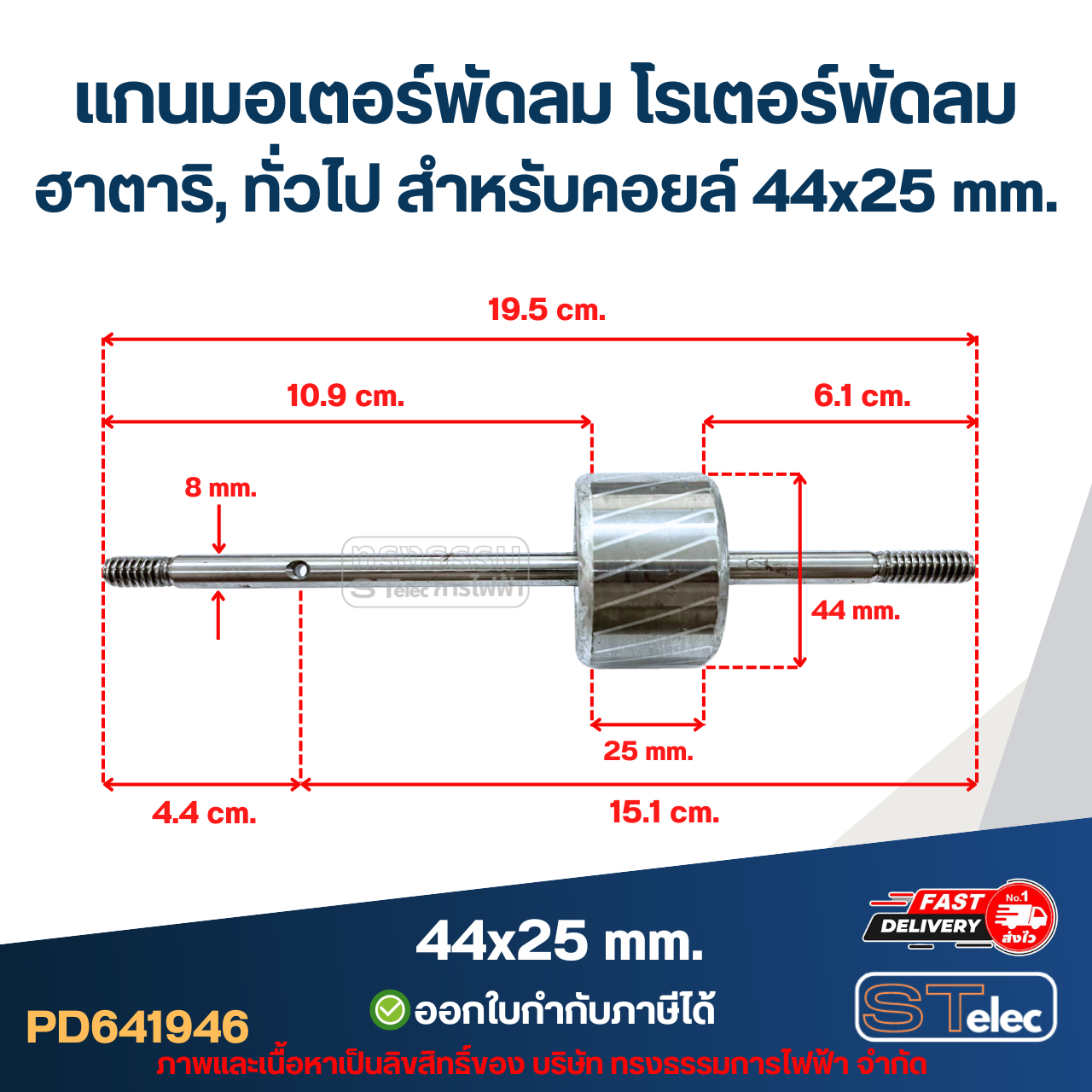 แกนมอเตอร์พัดลม โรเตอร์พัดลม ฮาตาริ, ทั่วไป สำหรับคอยล์ 44x25 mm. อะไหล่พัดลม
