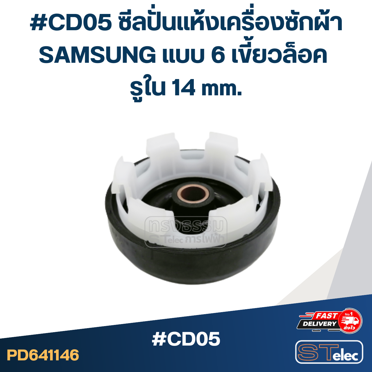 #CD05 ซีลปั่นแห้งเครื่องซักผ้า SAMSUNG แบบ 6 เขี้ยวล็อค รูใน 14 mm.อะไหล่เครื่องซักผ้า