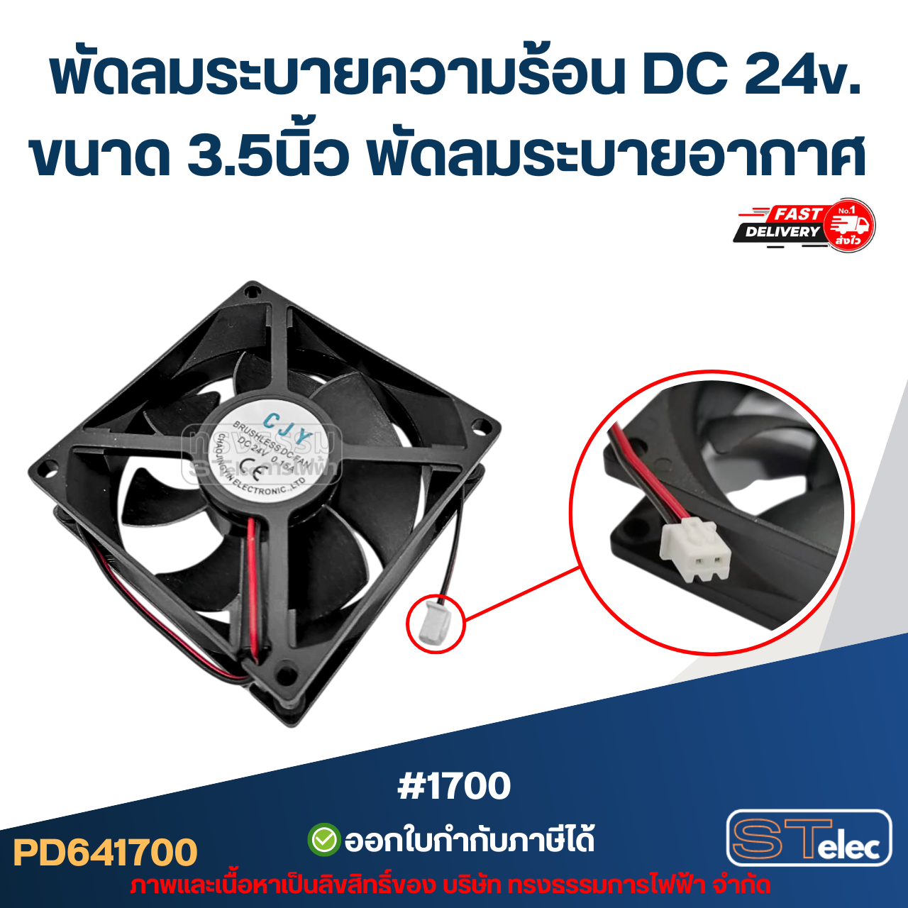 พัดลมระบายความร้อน DC 24v. ขนาด 3.5นิ้ว #1700 พัดลมระบายอากาศ อะไหล่ตู้เชื่อม