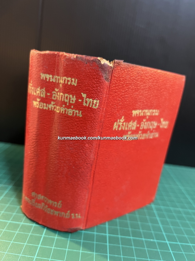 พจนานุกรม ฝรั่งเศส-ไทย ไทย-ฝรั่งเศส พร้อมด้วยคำอ่าน ของ ศ.น.อ.พระเรี่ยมวิรัชชพากย์ ร.น. (เรี่ยม ทรรทรานนท์)