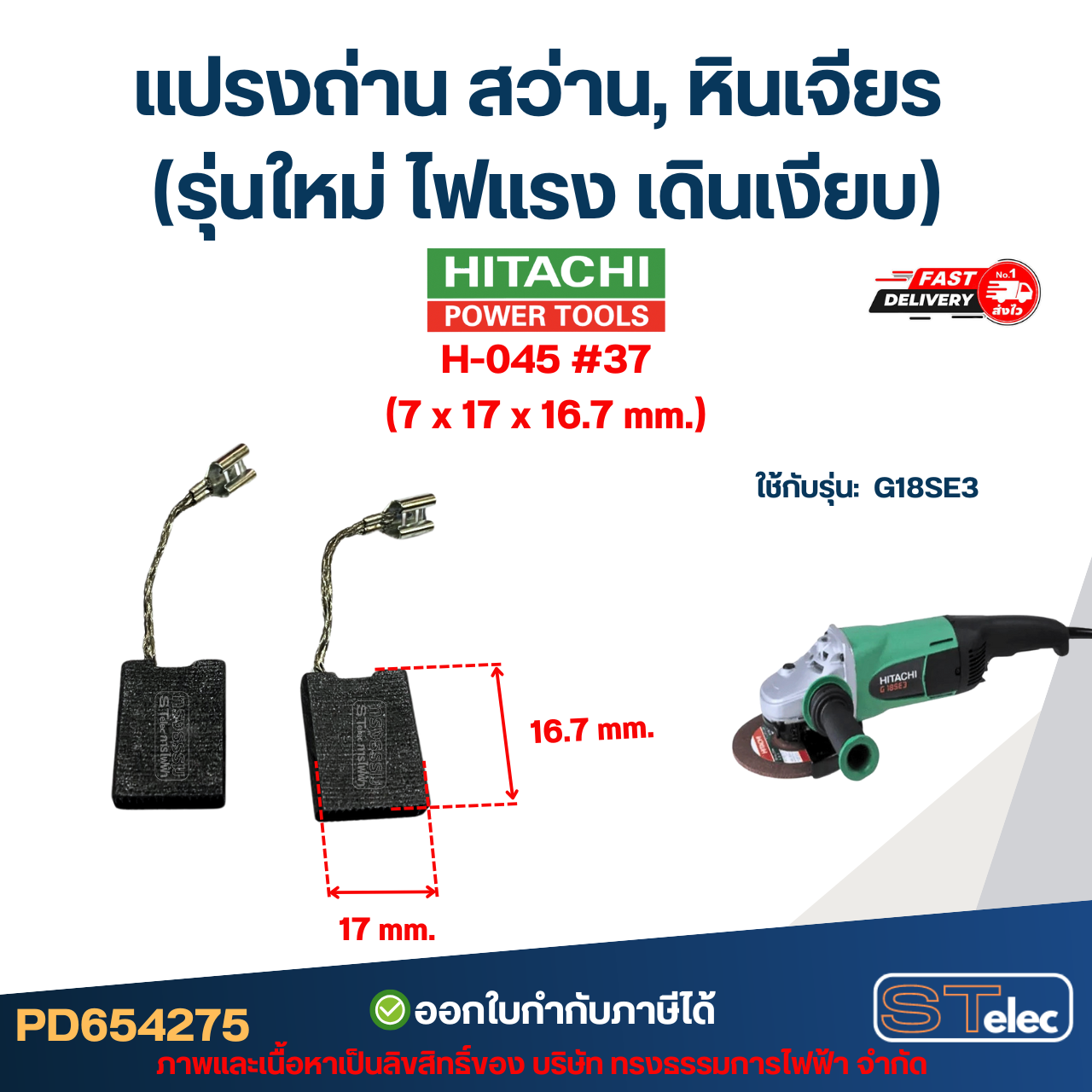 แปรงถ่าน สว่าน, หินเจียร HITACHI (รุ่นใหม่ ไฟแรง เดินเงียบ) อะไหล่เครื่องมือช่าง