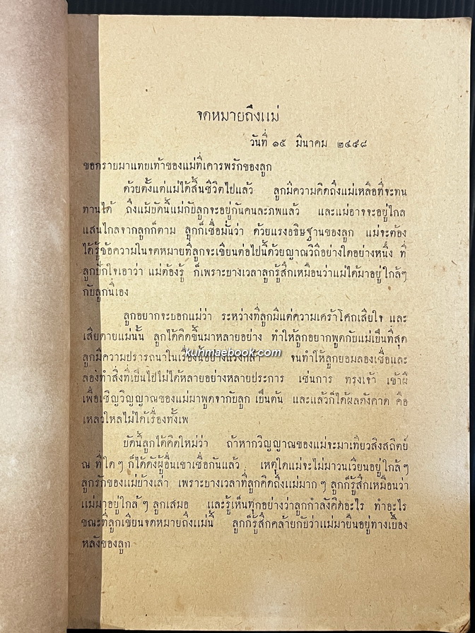 ชุมนุมเรื่องของแม่ / อนุสรณ์คุณแม่นิ่ม เหลียวรักวงศ์