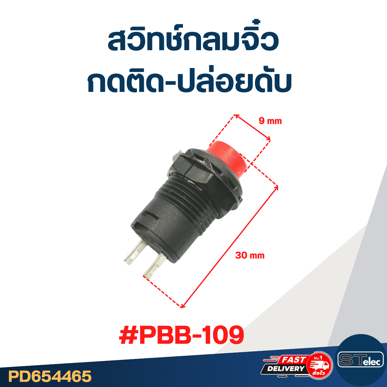 สวิทช์กลมจิ๋ว กดติด-ปล่อยดับ #PBB-109